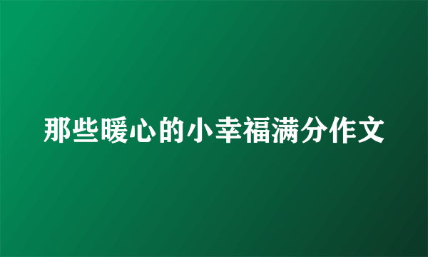那些暖心的小幸福满分作文