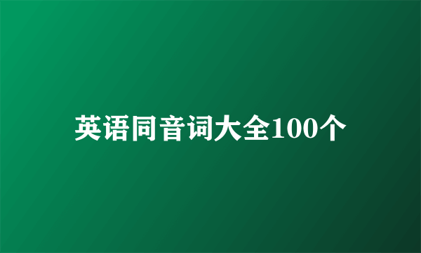 英语同音词大全100个
