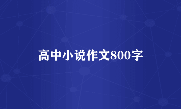 高中小说作文800字