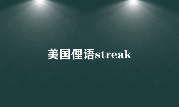 美国俚语streak