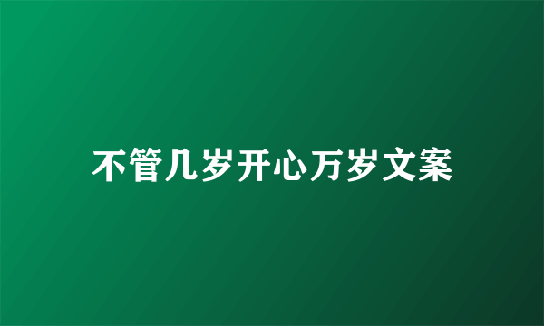 不管几岁开心万岁文案