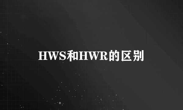 HWS和HWR的区别
