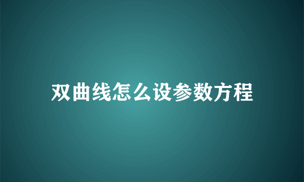 双曲线怎么设参数方程