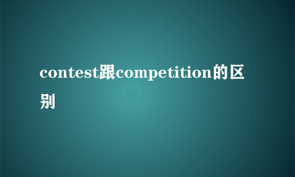 contest跟competition的区别