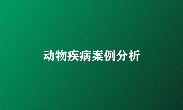 动物疾病案例分析