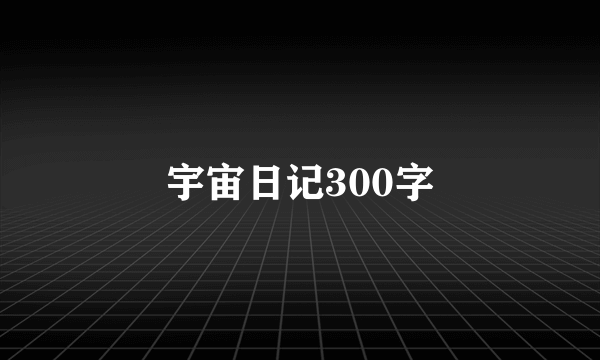宇宙日记300字