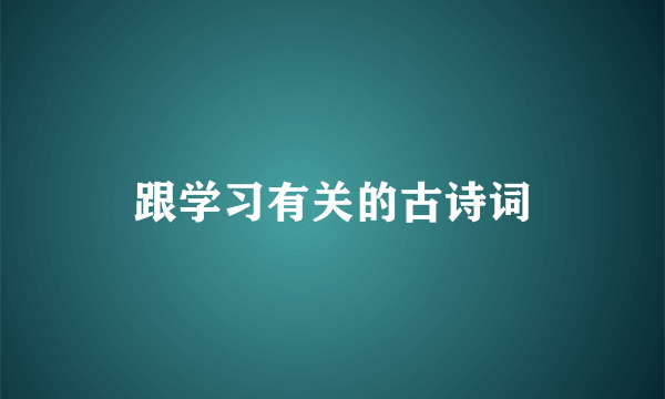 跟学习有关的古诗词