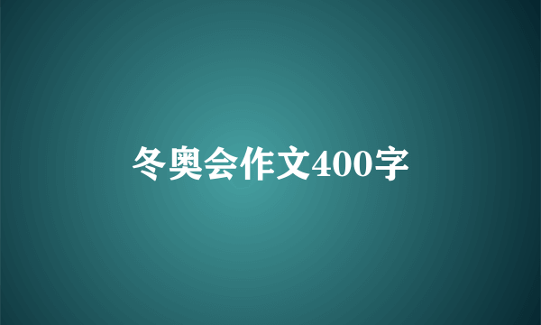 冬奥会作文400字