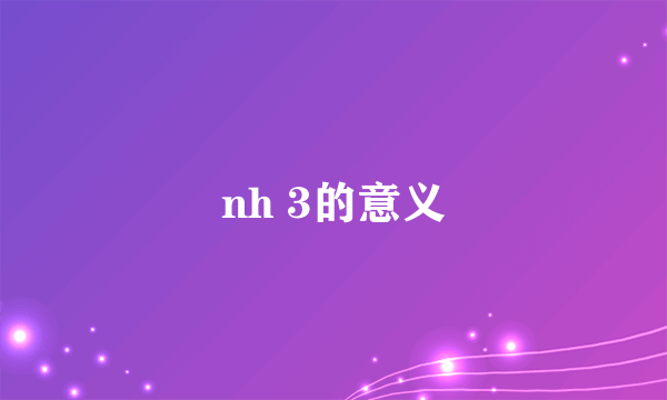 nh 3的意义
