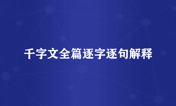 千字文全篇逐字逐句解释