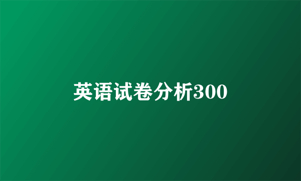英语试卷分析300