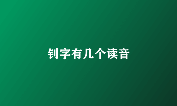 钊字有几个读音