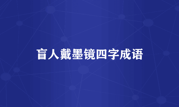 盲人戴墨镜四字成语
