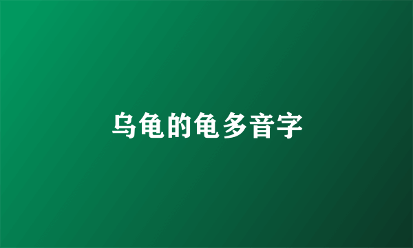 乌龟的龟多音字