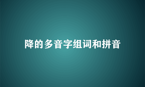 降的多音字组词和拼音