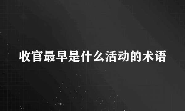 收官最早是什么活动的术语