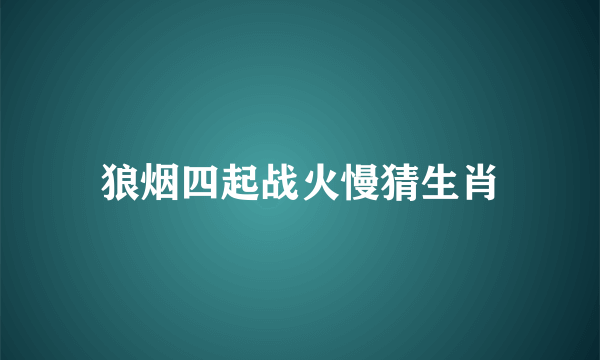 狼烟四起战火慢猜生肖