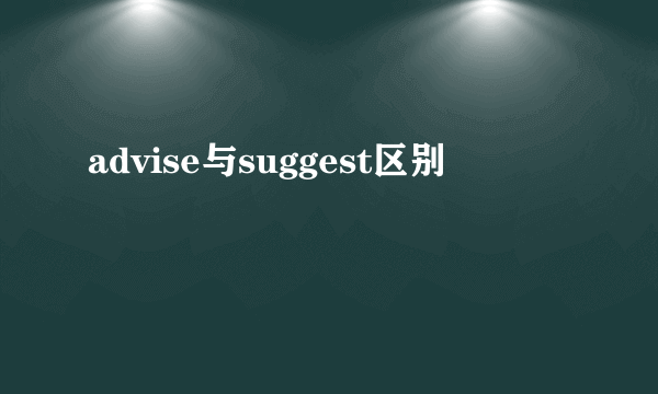 advise与suggest区别