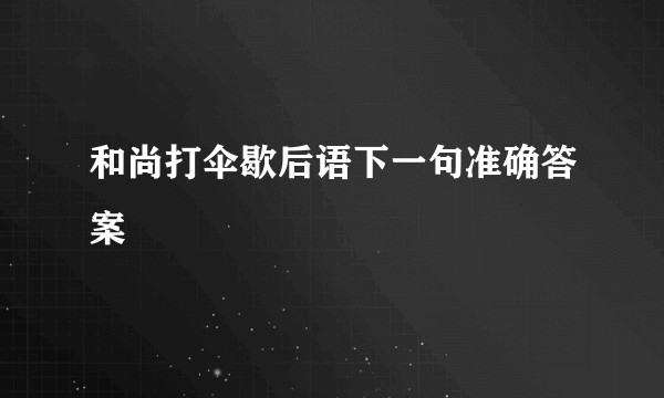 和尚打伞歇后语下一句准确答案