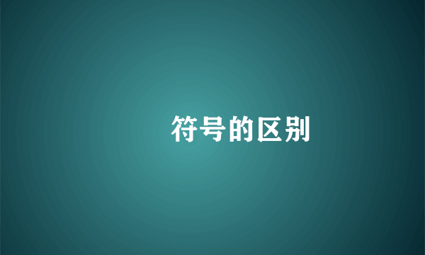 ⊂⊆符号的区别