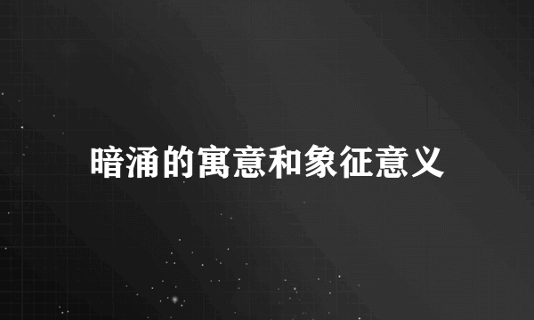 暗涌的寓意和象征意义