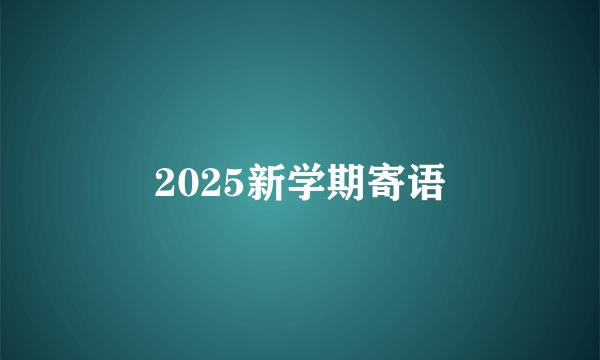 2025新学期寄语