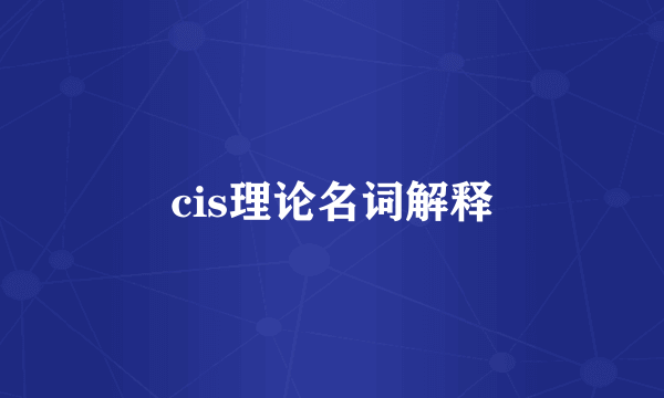cis理论名词解释