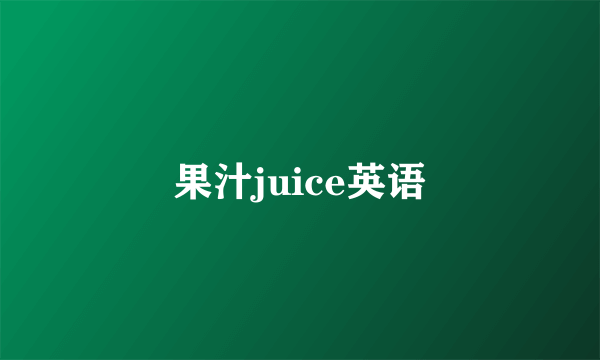 果汁juice英语