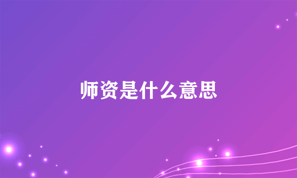 师资是什么意思