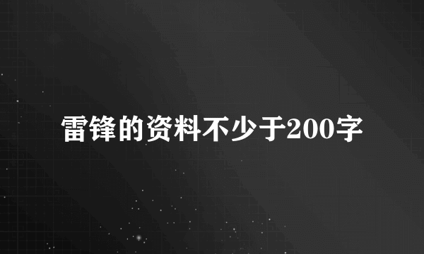 雷锋的资料不少于200字