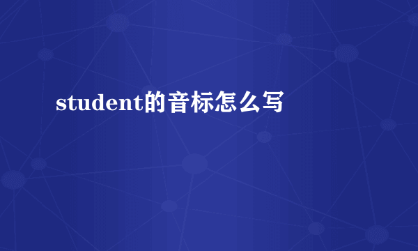 student的音标怎么写