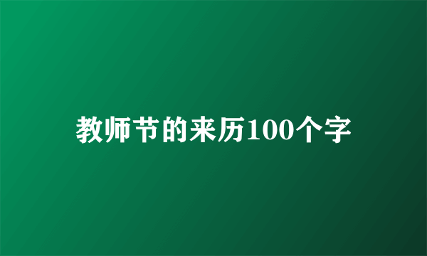 教师节的来历100个字