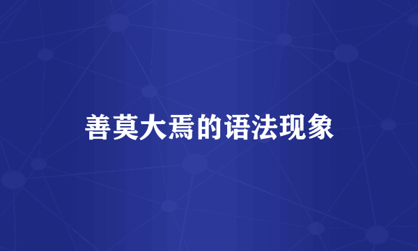 善莫大焉的语法现象