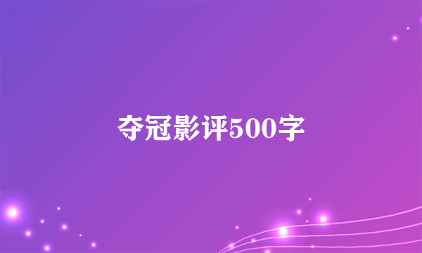 夺冠影评500字