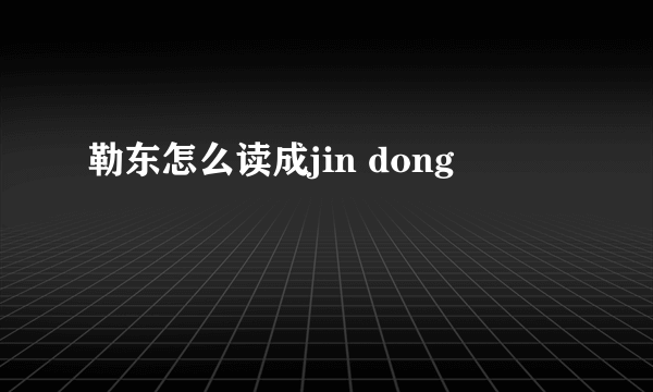 勒东怎么读成jin dong