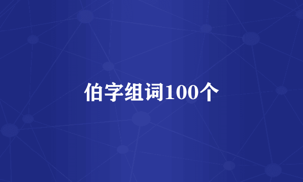 伯字组词100个