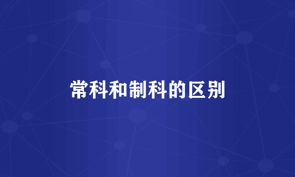 常科和制科的区别