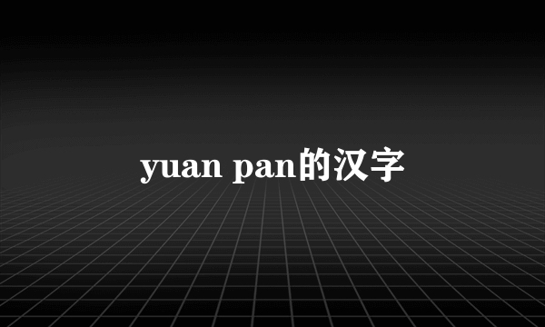 yuan pan的汉字