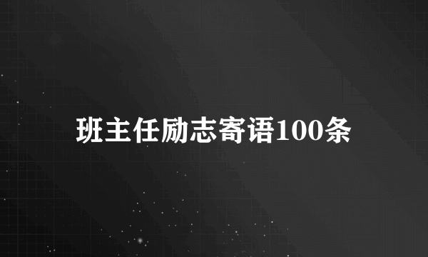 班主任励志寄语100条