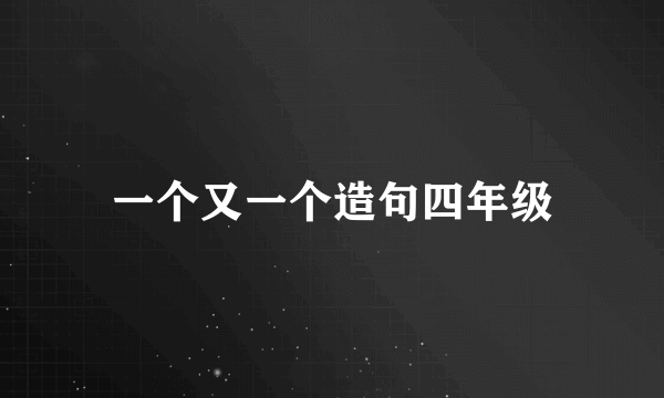 一个又一个造句四年级