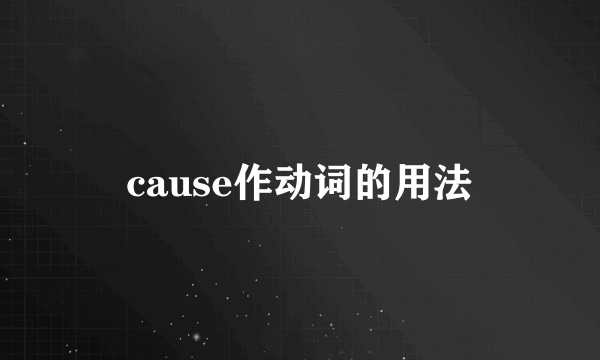 cause作动词的用法