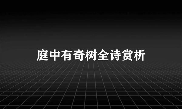 庭中有奇树全诗赏析