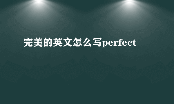 完美的英文怎么写perfect