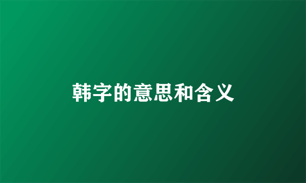 韩字的意思和含义