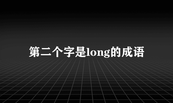 第二个字是long的成语