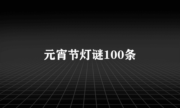 元宵节灯谜100条
