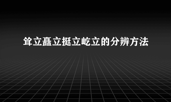 耸立矗立挺立屹立的分辨方法