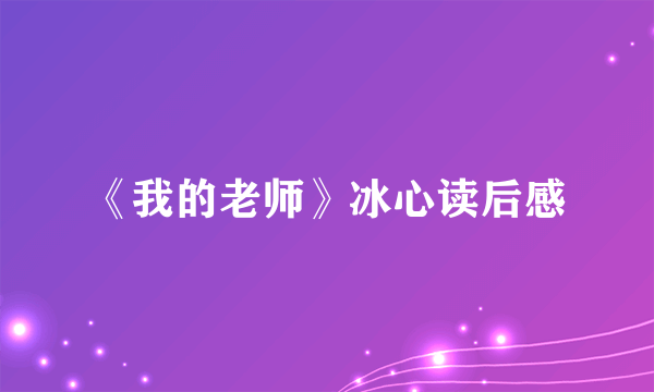《我的老师》冰心读后感