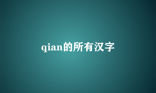 qian的所有汉字