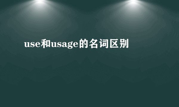 use和usage的名词区别